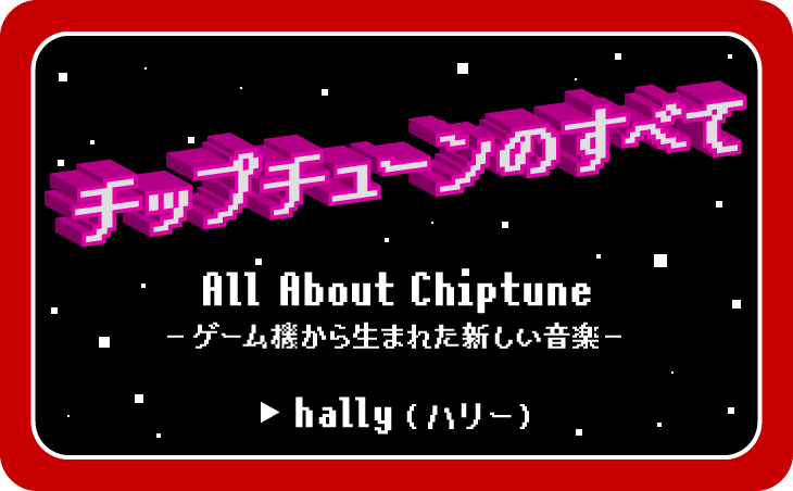 チップチューンのすべて All About Chiptuneーーゲーム機から生まれた新しい音楽 アイデア 世界のデザイン誌